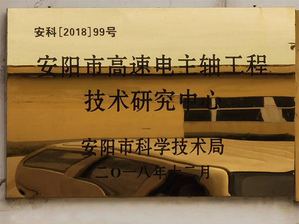 安陽市高速電主軸工程技術研究中心